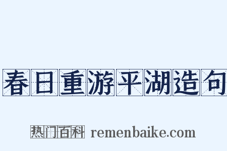 春日重游平湖造句是什么意思的图片